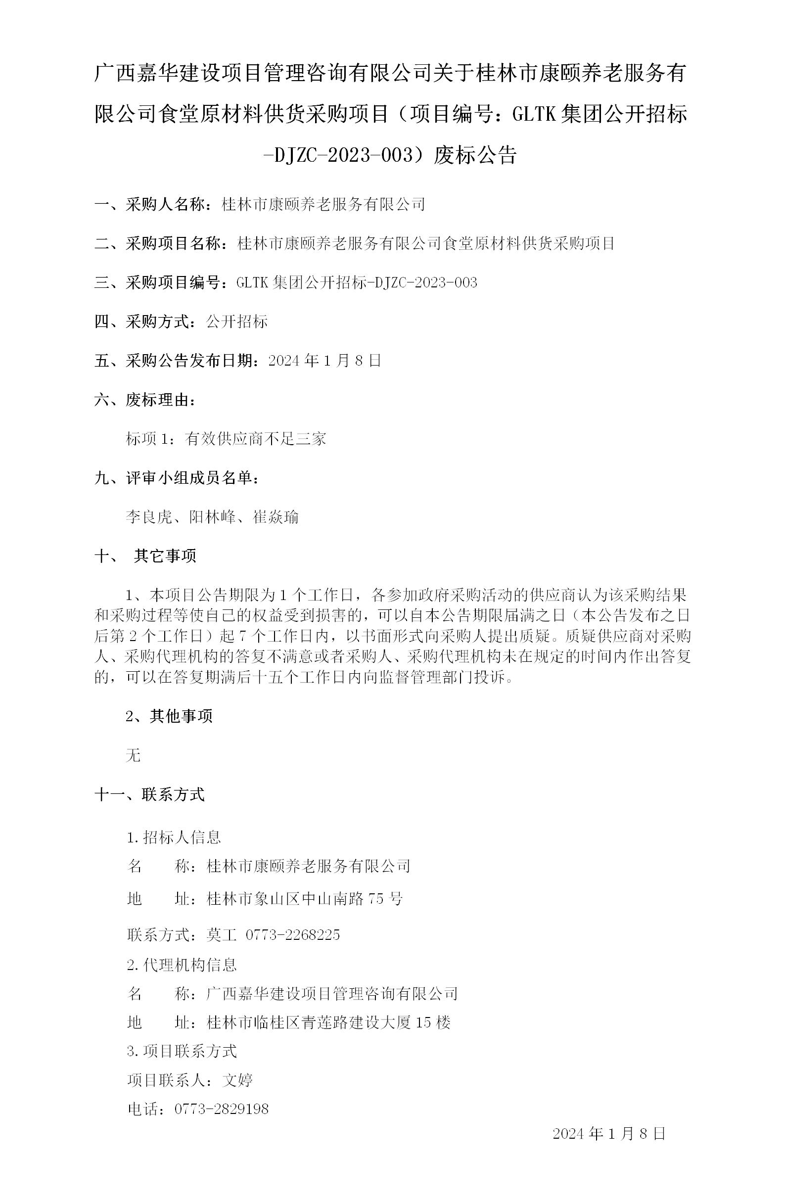 廣西嘉華建設項目管理咨詢有限公司關(guān)于桂林市康頤養(yǎng)老服務有限公司食堂原材料供貨采購項目（項目編號：GLTK集團公開招標-DJZC-.._01.jpg