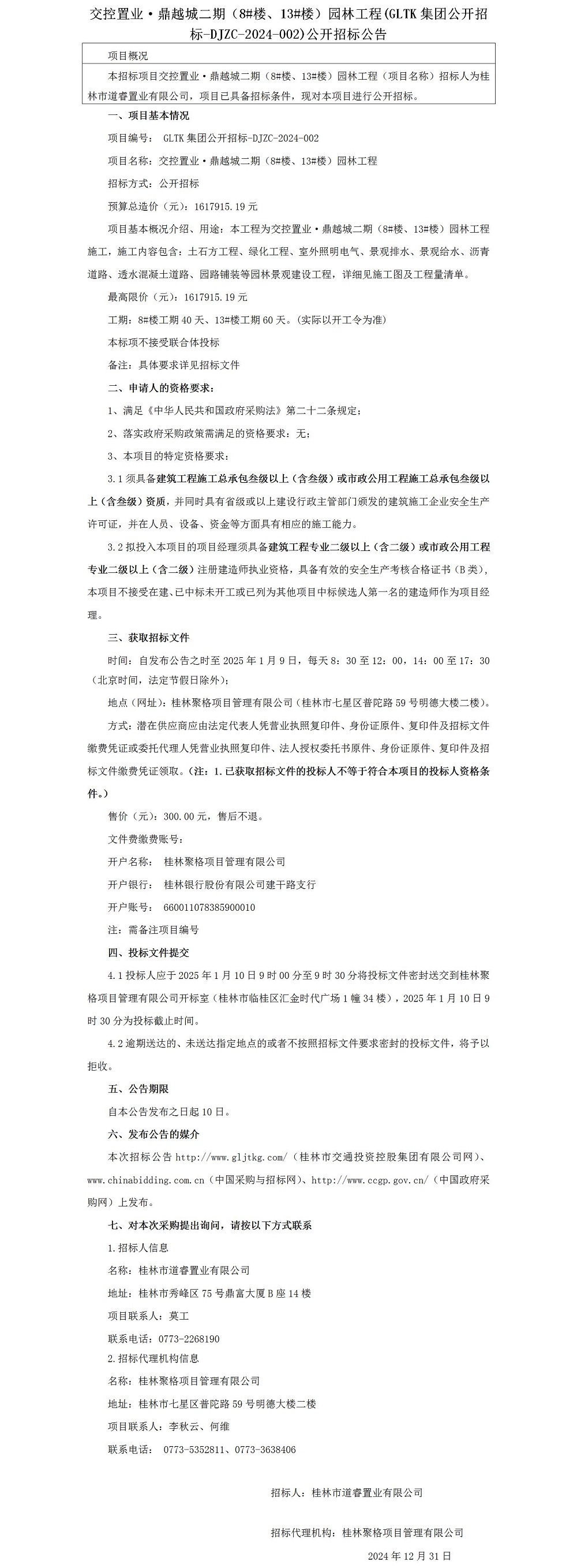 招標(biāo)公告-交控置業(yè)·鼎越城二期（8#樓、13#樓）園林工程_01.jpg