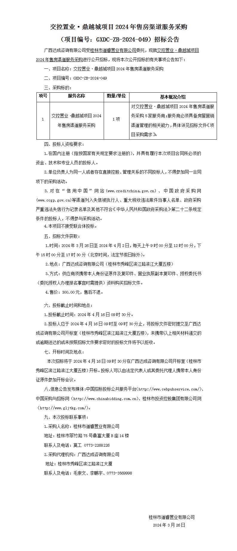 交控置業(yè)·鼎越城項(xiàng)目2024年售房渠道服務(wù)采購（項(xiàng)目編號：GXDC-ZB-2024-049）招標(biāo)公告_01.jpg