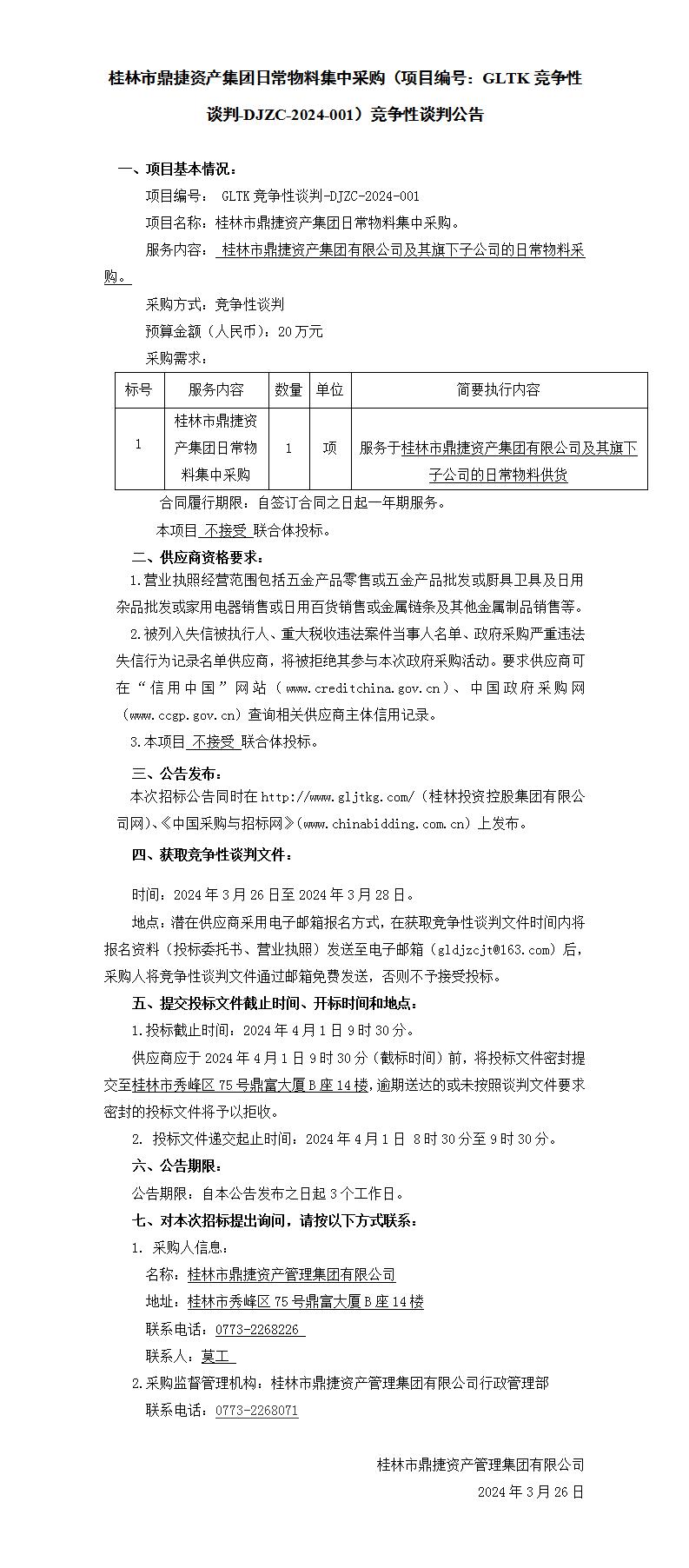 桂林市鼎捷資產(chǎn)集團(tuán)日常物料集中采購（項(xiàng)目編號(hào)：GLTK競(jìng)爭(zhēng)性談判-DJZC-2024-001）競(jìng)爭(zhēng)性談判公告_01.jpg