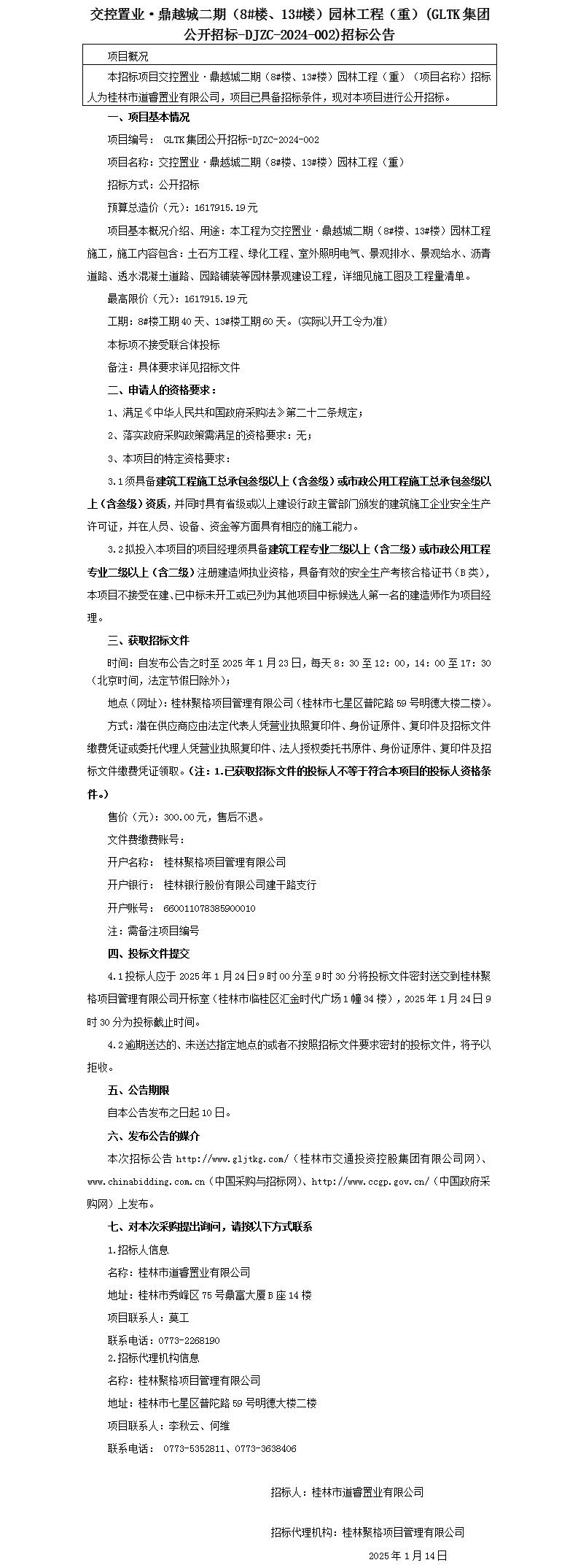 招標公告-交控置業(yè)·鼎越城二期（8#樓、13#樓）園林工程(重)_01(1).jpg
