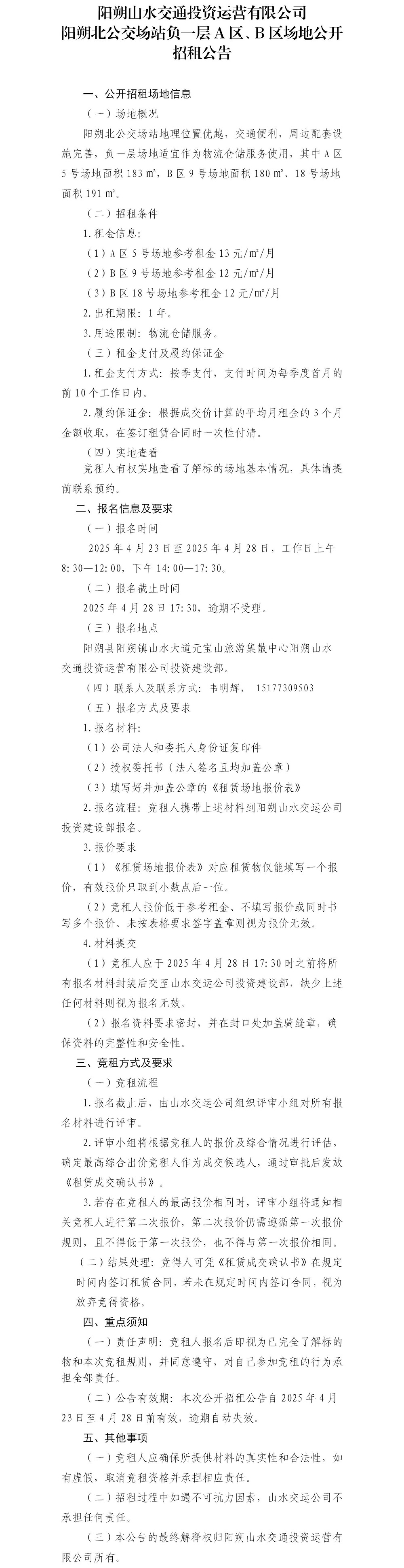 陽(yáng)朔北公交場(chǎng)站負(fù)一層A區(qū)、B區(qū)場(chǎng)地公開(kāi)招租公告.jpg